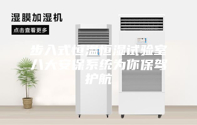 步入式恒溫恒濕試驗室八大安保系統(tǒng)為你保駕護(hù)航