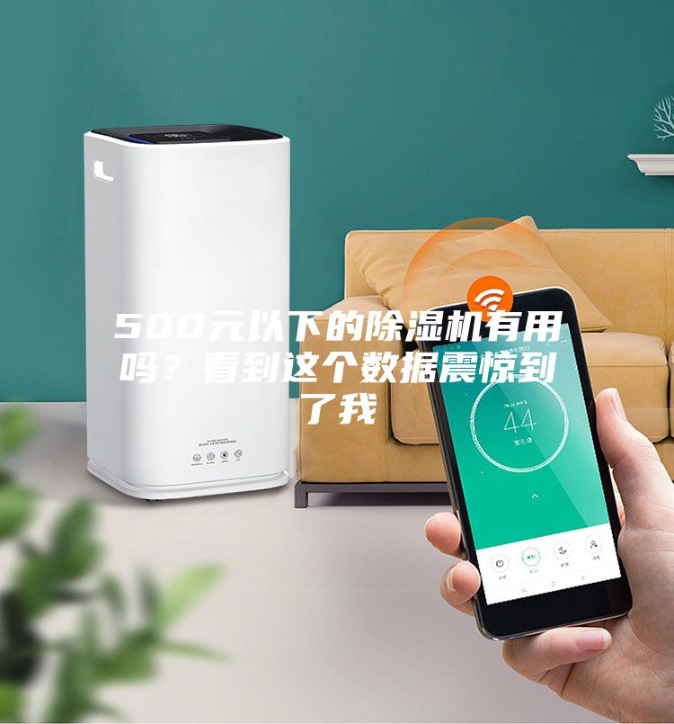 500元以下的除濕機(jī)有用嗎？看到這個數(shù)據(jù)震驚到了我