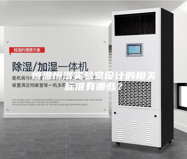 恒溫恒濕實驗室設計的相關標準有哪些？