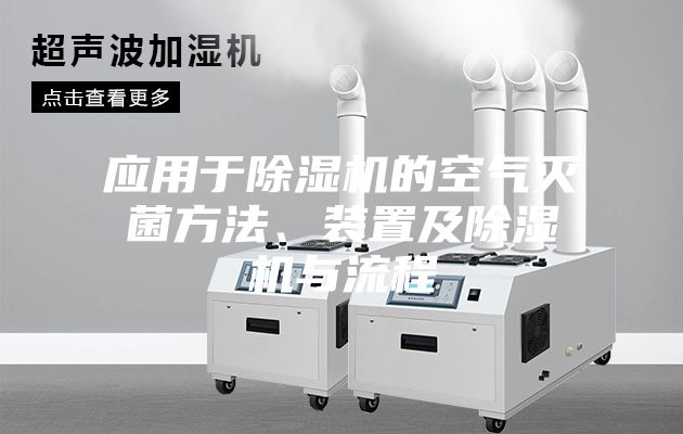 應(yīng)用于除濕機(jī)的空氣滅菌方法、裝置及除濕機(jī)與流程