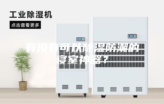 有沒(méi)有可以除濕防潮的寢室神器？