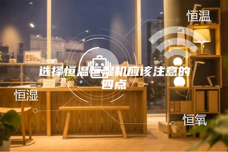 選擇恒溫恒濕機(jī)應(yīng)該注意的四點
