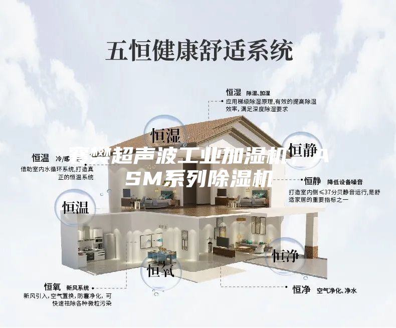 襄樊超聲波工業(yè)加濕機，ASM系列除濕機
