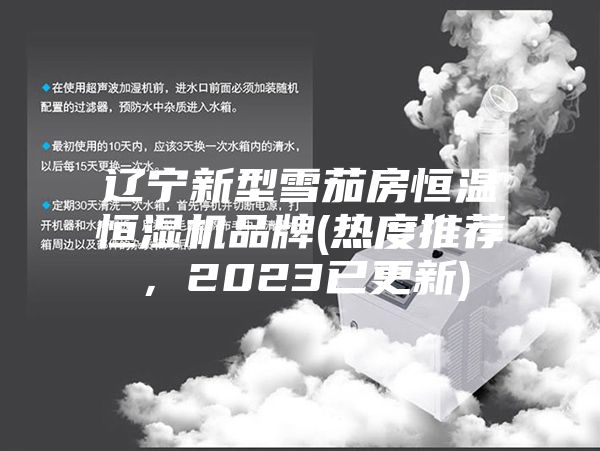 遼寧新型雪茄房恒溫恒濕機品牌(熱度推薦，2023已更新)