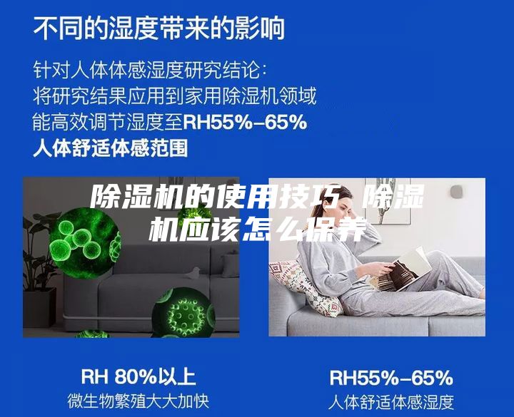 除濕機的使用技巧 除濕機應該怎么保養(yǎng)