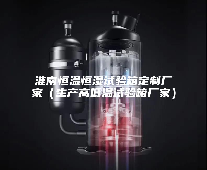 淮南恒溫恒濕試驗(yàn)箱定制廠(chǎng)家（生產(chǎn)高低溫試驗(yàn)箱廠(chǎng)家）
