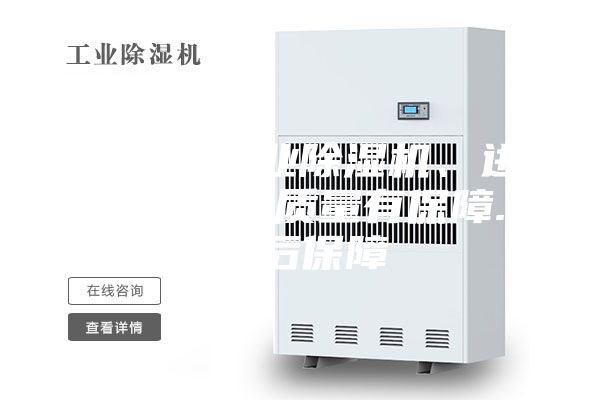 上海市工業除濕機、進口壓縮機質量有保障.售后保障