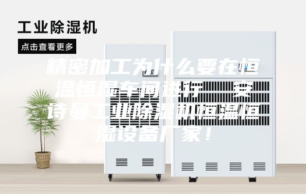 精密加工為什么要在恒溫恒濕車間進行  安詩曼工業(yè)除濕機恒溫恒濕設(shè)備廠家！