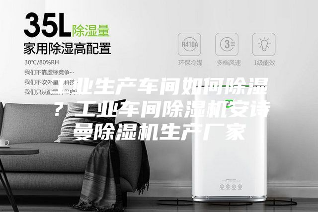 工業(yè)生產(chǎn)車間如何除濕？工業(yè)車間除濕機安詩曼除濕機生產(chǎn)廠家