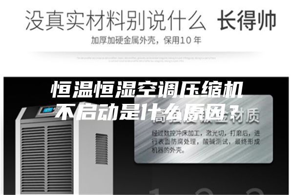 恒溫恒濕空調壓縮機不啟動是什么原因？