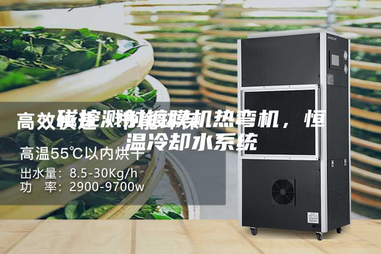 磁控濺射鍍膜機(jī)熱彎?rùn)C(jī)，恒溫冷卻水系統(tǒng)