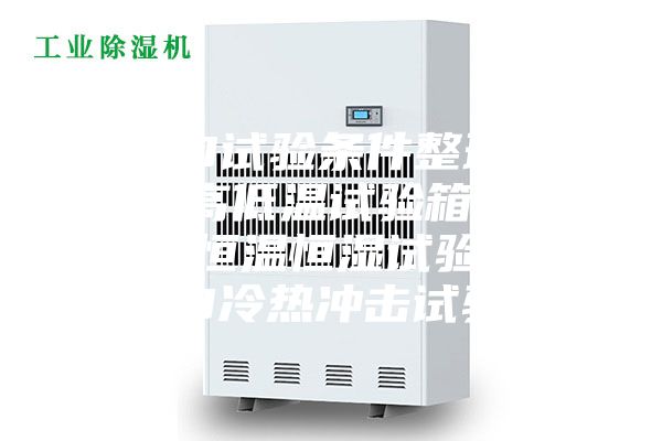 LED試驗(yàn)條件整理.LED高低溫試驗(yàn)箱，LED恒溫恒濕試驗(yàn)箱，LED冷熱沖擊試驗(yàn)箱