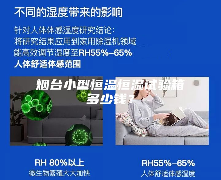 煙臺小型恒溫恒濕試驗箱多少錢？