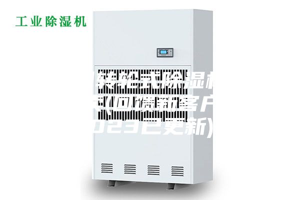 廣州轉輪式除濕機哪里有賣(回饋新客戶，2023已更新)