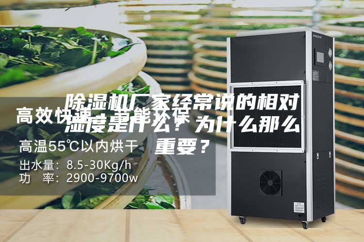 除濕機廠家經(jīng)常說的相對濕度是什么？為什么那么重要？