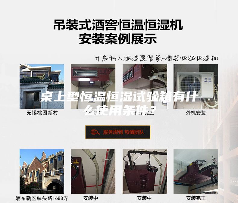 桌上型恒溫恒濕試驗箱有什么使用條件？