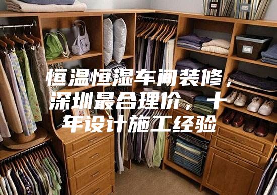 恒溫恒濕車間裝修，深圳最合理價，十年設計施工經(jīng)驗