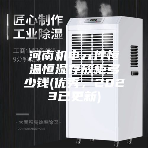 河南機電元件恒溫恒濕存放柜多少錢(優(yōu)秀，2023已更新)