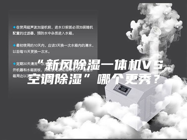 “新風(fēng)除濕一體機(jī)VS空調(diào)除濕”哪個更秀？