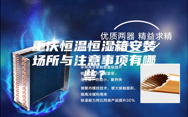 重慶恒溫恒濕箱安裝場所與注意事項有哪些？