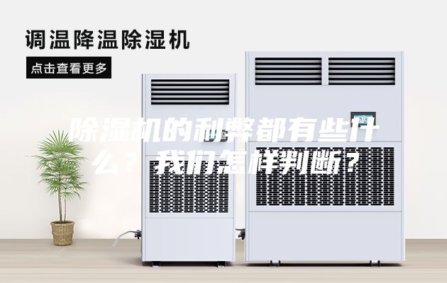 除濕機的利弊都有些什么？我們怎樣判斷？