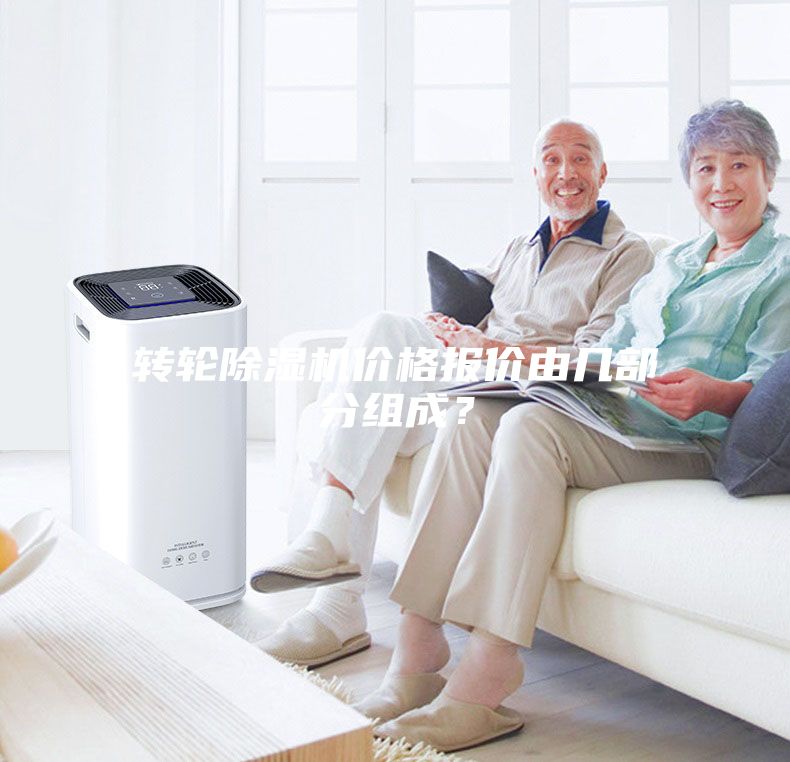 轉(zhuǎn)輪除濕機(jī)價(jià)格報(bào)價(jià)由幾部分組成？