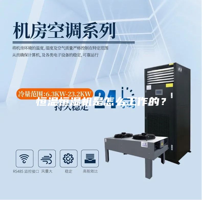 恒溫恒濕機是怎么工作的？