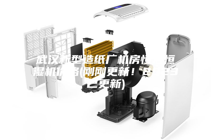 武漢新型造紙廠機(jī)房恒溫恒濕機(jī)價(jià)格(剛剛更新！2023已更新)