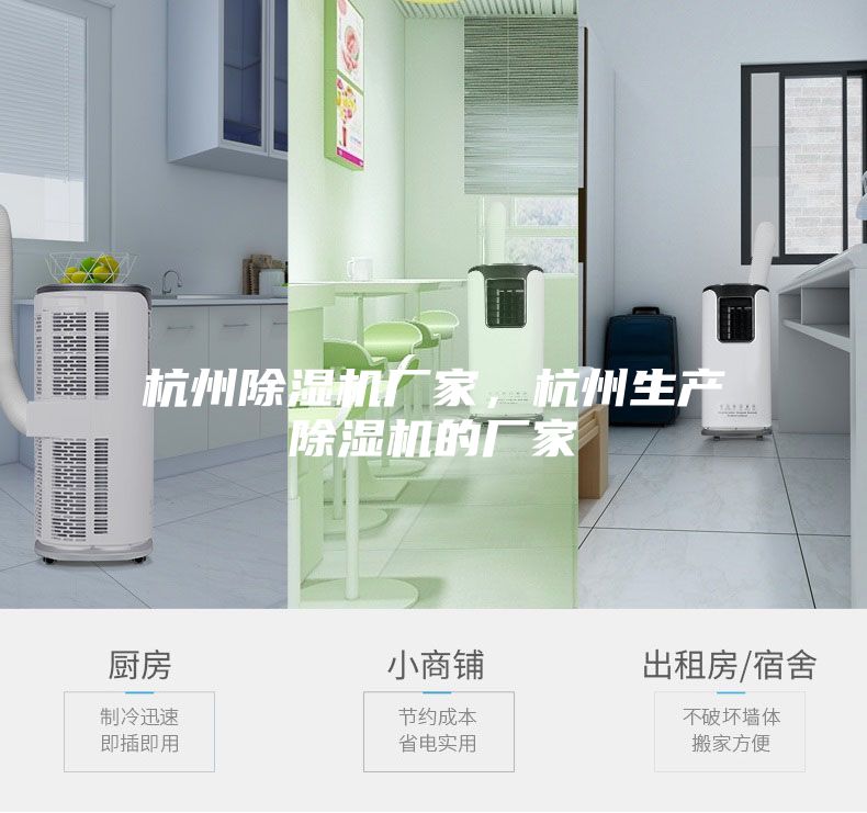 杭州除濕機廠家，杭州生產除濕機的廠家