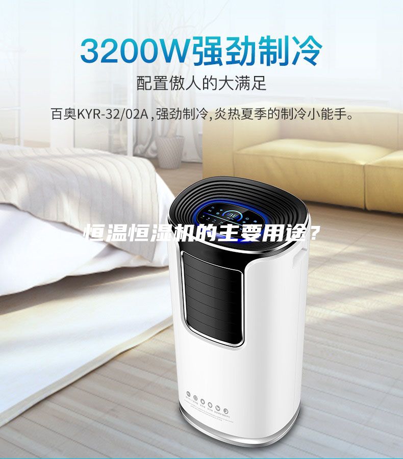 恒溫恒濕機的主要用途？