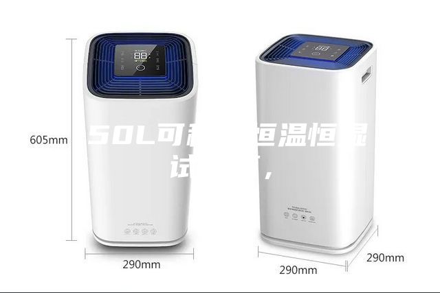 150L可程式恒溫恒濕試驗箱，