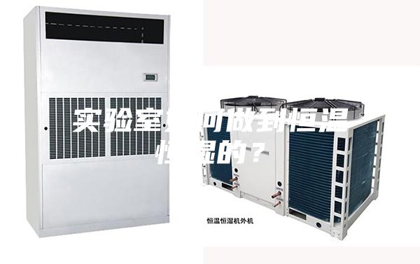 實驗室如何做到恒溫恒濕的？