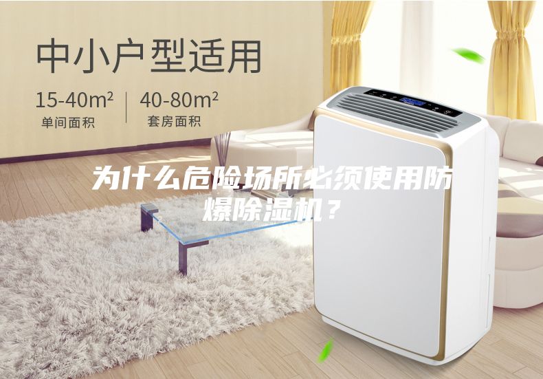 為什么危險場所必須使用防爆除濕機？