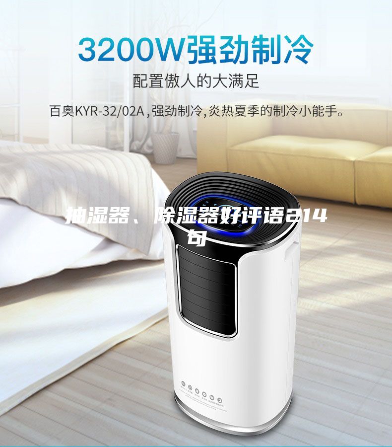 抽濕器、除濕器好評語214句