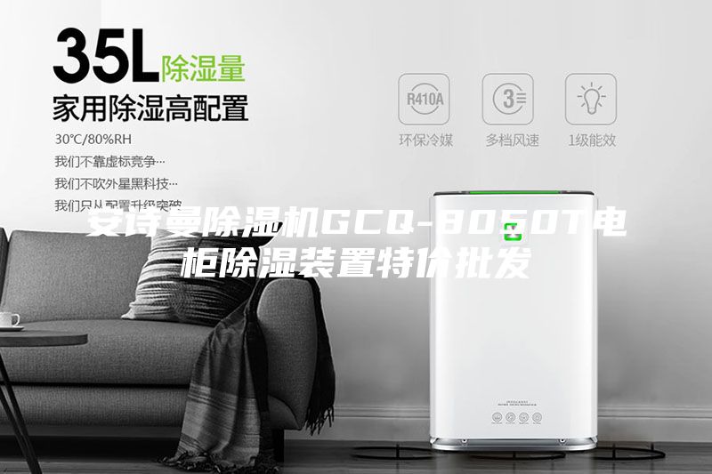 安詩曼除濕機(jī)GCQ-8050T電柜除濕裝置特價(jià)批發(fā)