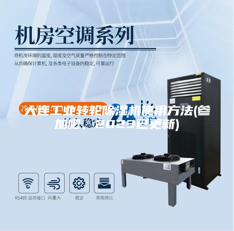 大連工業轉輪除濕機使用方法(參加吧，2023已更新)