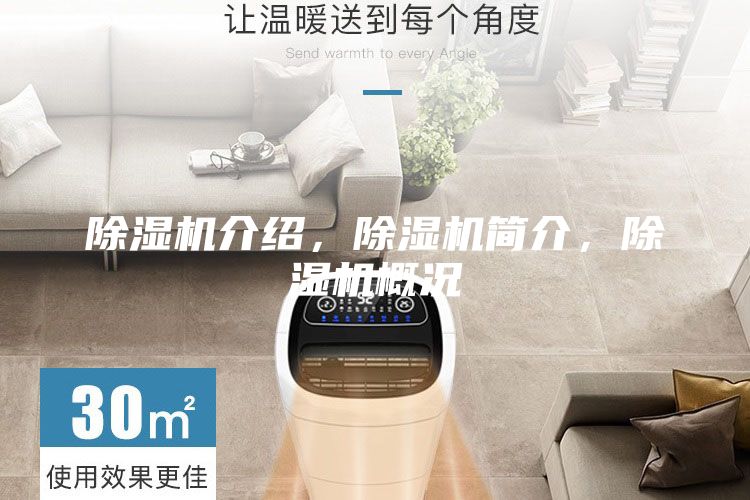 除濕機(jī)介紹，除濕機(jī)簡(jiǎn)介，除濕機(jī)概況