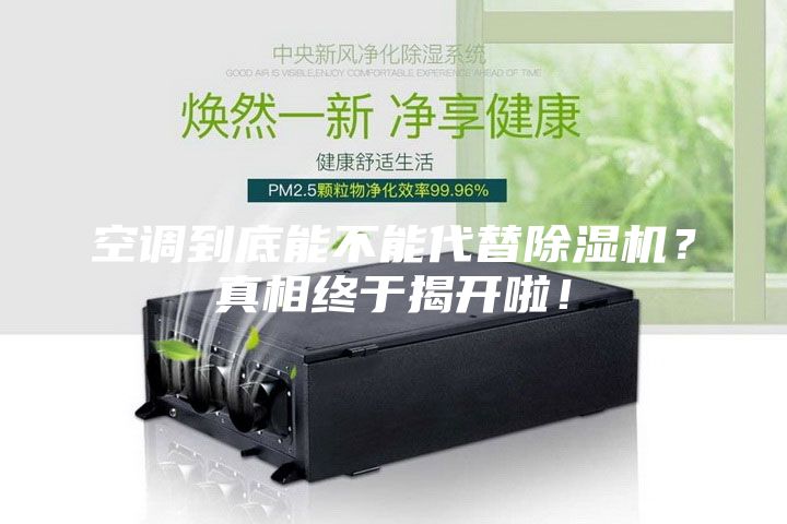 空調(diào)到底能不能代替除濕機(jī)？真相終于揭開(kāi)啦！
