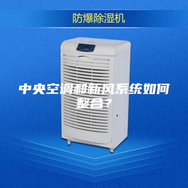 中央空調和新風系統如何整合？