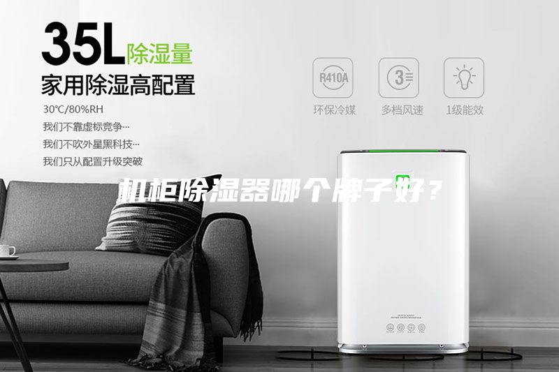 機(jī)柜除濕器哪個(gè)牌子好？