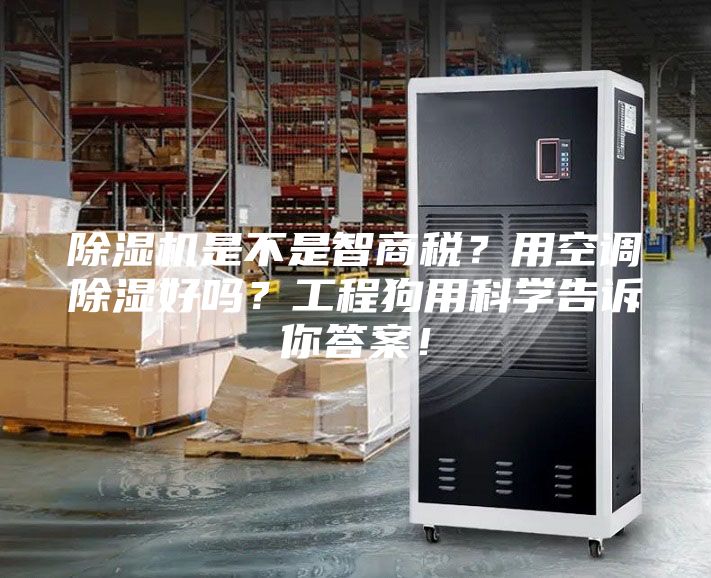 除濕機是不是智商稅？用空調除濕好嗎？工程狗用科學告訴你答案！