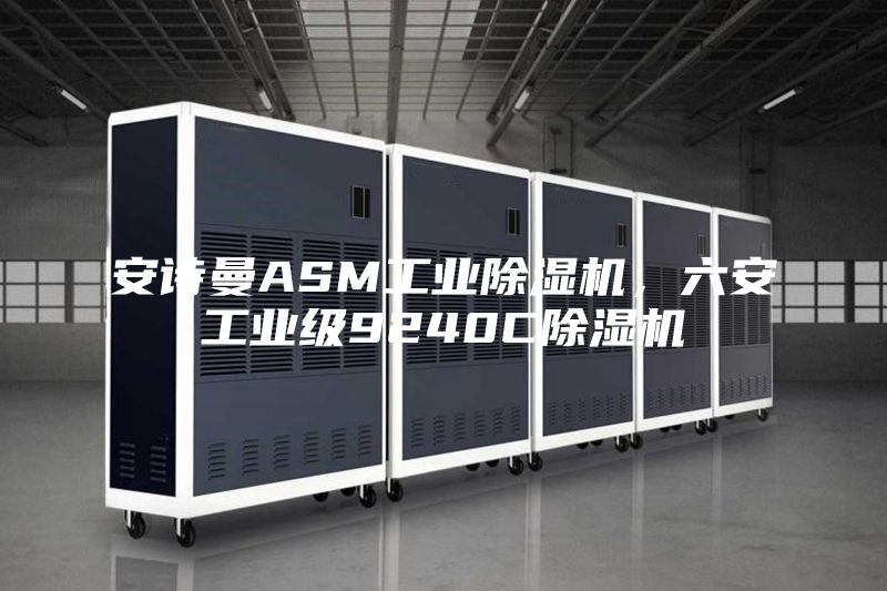 安詩曼ASM工業(yè)除濕機(jī)，六安工業(yè)級9240C除濕機(jī)