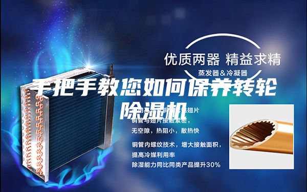 手把手教您如何保養(yǎng)轉輪除濕機