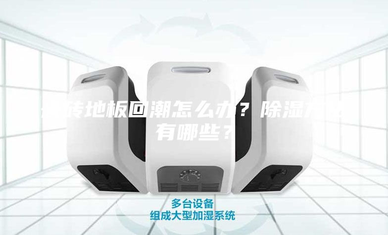 瓷磚地板回潮怎么辦？除濕方法有哪些？