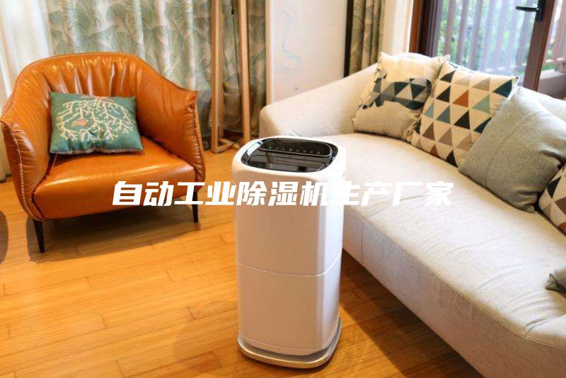 自動工業(yè)除濕機生產廠家