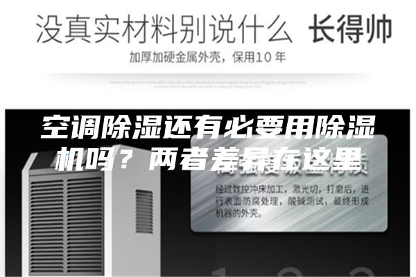 空調除濕還有必要用除濕機嗎？兩者差異在這里