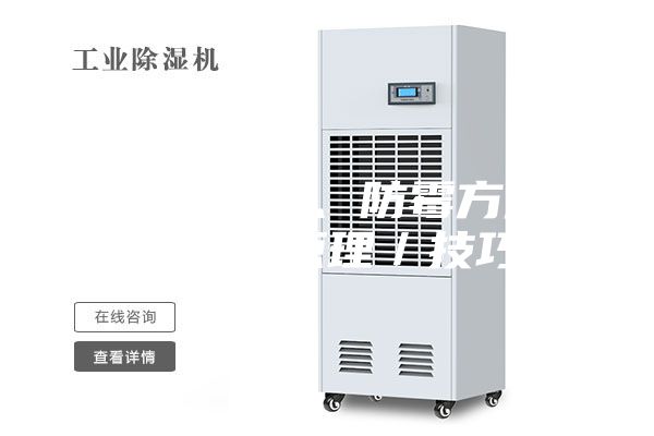 梅雨季除濕、防霉方法／神器／原理／技巧