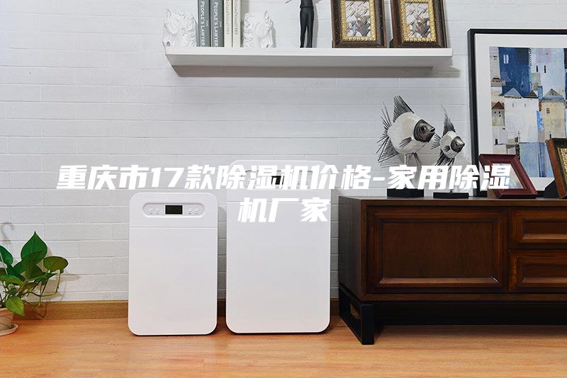 重慶市17款除濕機(jī)價格-家用除濕機(jī)廠家