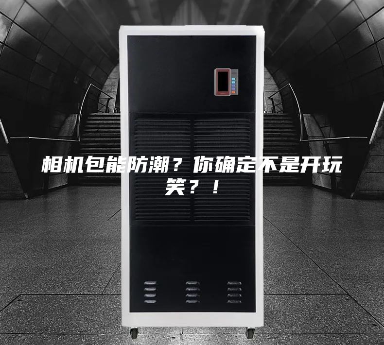 相機(jī)包能防潮？你確定不是開玩笑？！