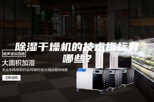 除濕干燥機的技術指標有哪些？
